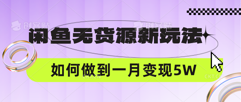 闲鱼无货源新玩法,中间商赚差价如何做到一个月变现5W-优途资源网