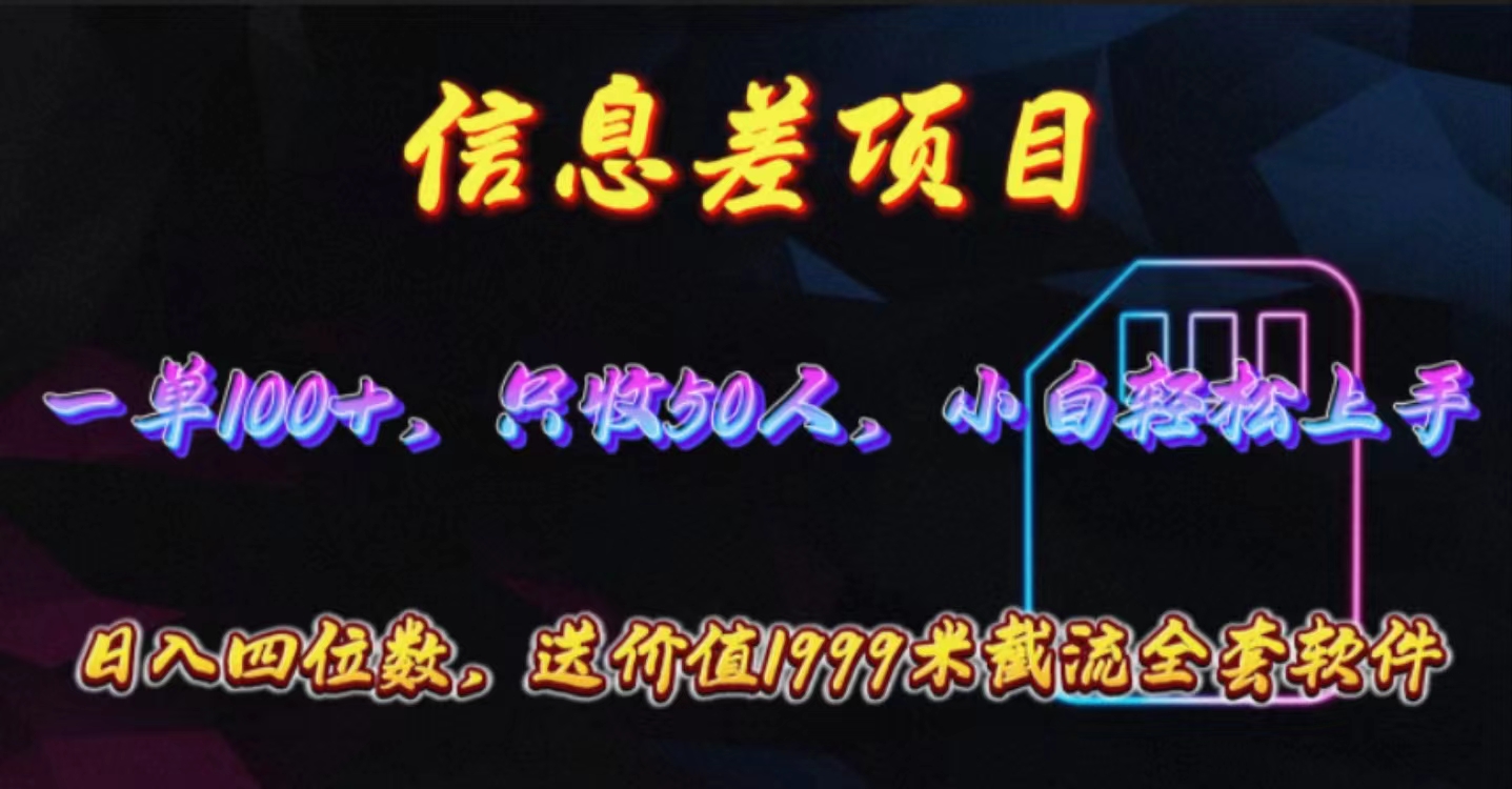 (10222期)信息差项目,零门槛手机卡推广,一单100+,送价值1999元全套截流软件-优途资源网