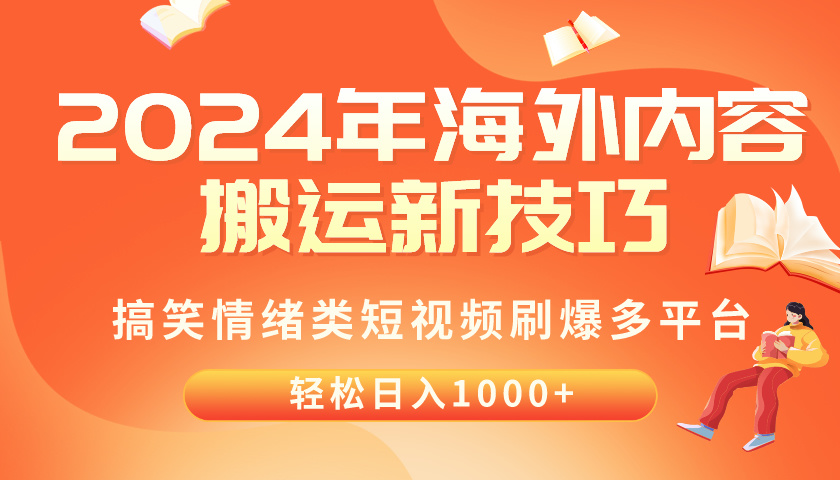 (10234期)2024年海外内容搬运技巧,搞笑情绪类短视频刷爆多平台,轻松日入千元-优途资源网