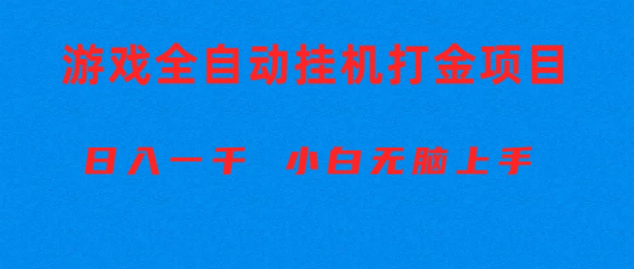 （10215期）全自动游戏打金搬砖项目，日入1000+ 小白无脑上手-优途资源网