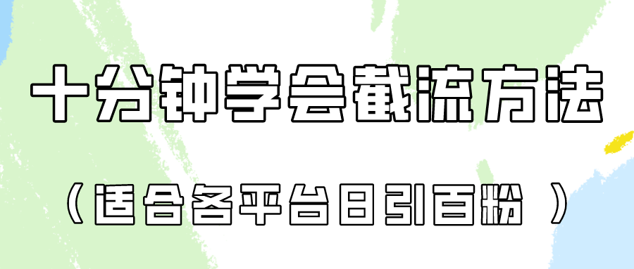 十分钟学会各大平台节流,矩阵日引几百创业粉(像素级教程)!-优途资源网