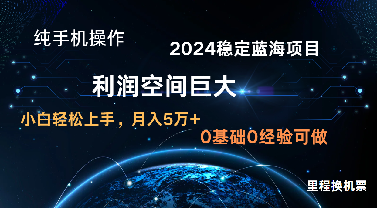 2024新蓝海项目 暴力冷门长期稳定 纯手机操作 单日收益3000+ 小白当天上手-优途资源网