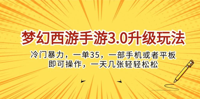 （10220期）梦幻西游手游3.0升级玩法，冷门暴力，一单35，一部手机或者平板即可操…-优途资源网