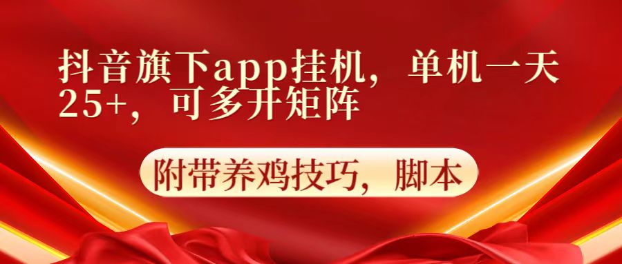 抖音旗下app自动挂机，单机一天收益25+，可多开矩阵-优途资源网