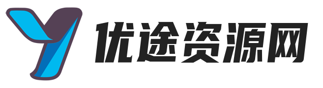 优途资源网