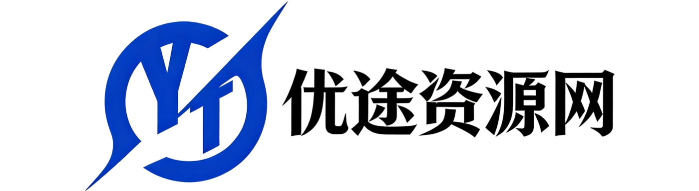优途资源网