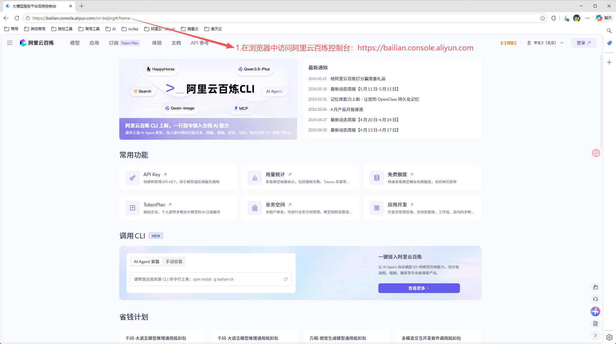 打开阿里云百炼控制台
