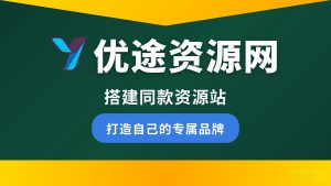 你还在到处找项目?还在当韭菜?我靠卖项目一个月收入5万+,曾经我也是个失败者。-优途资源网