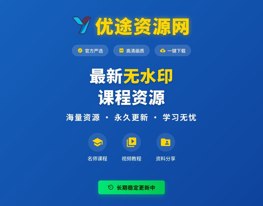 【站长运营资料】无水印课程资源-优途资源网