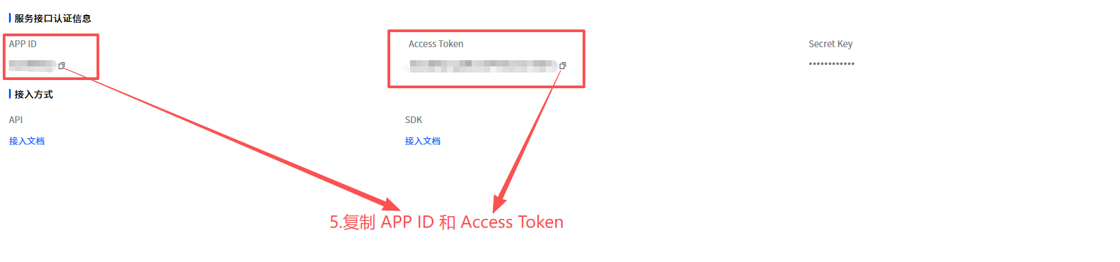 复制APP ID和Access Token