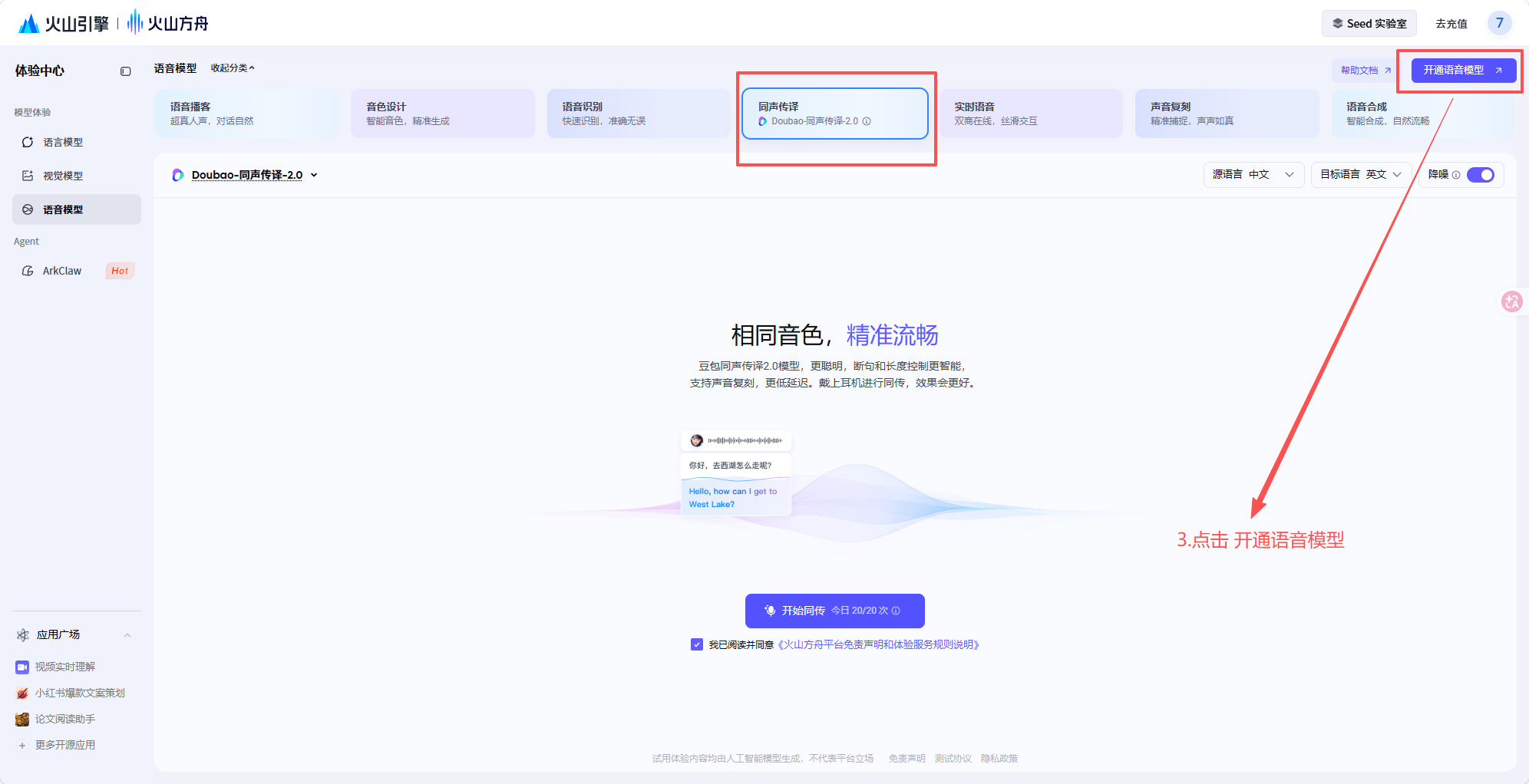 点击开通语音模型