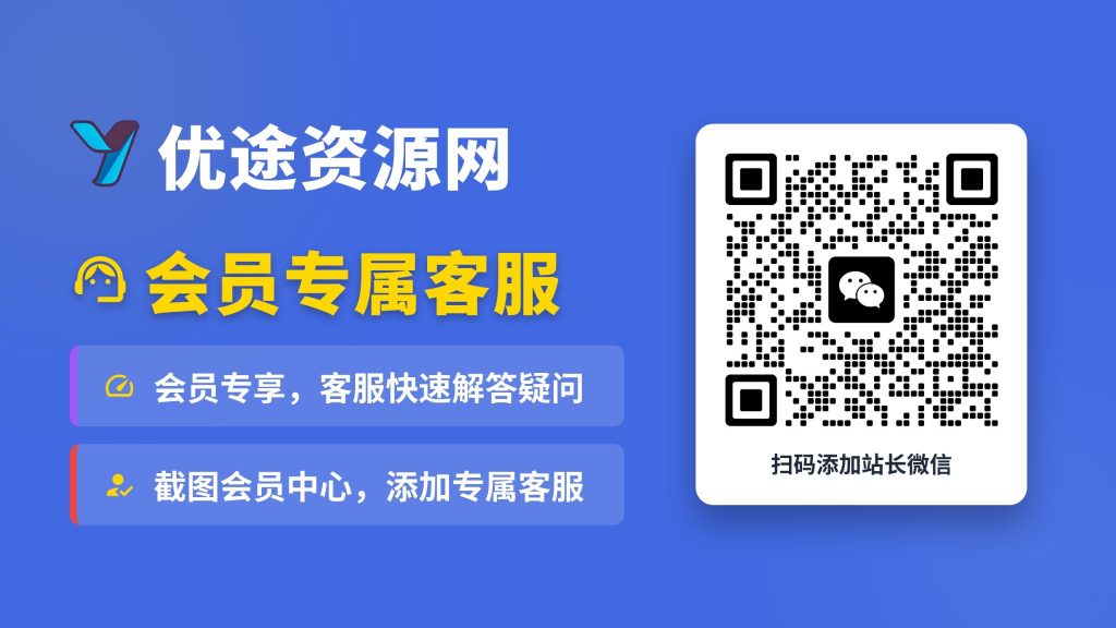 优途资源网-专属客服-优途资源网