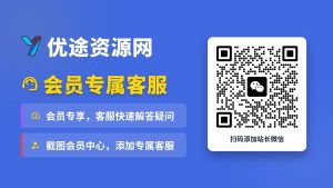 优途资源网-专属客服-优途资源网