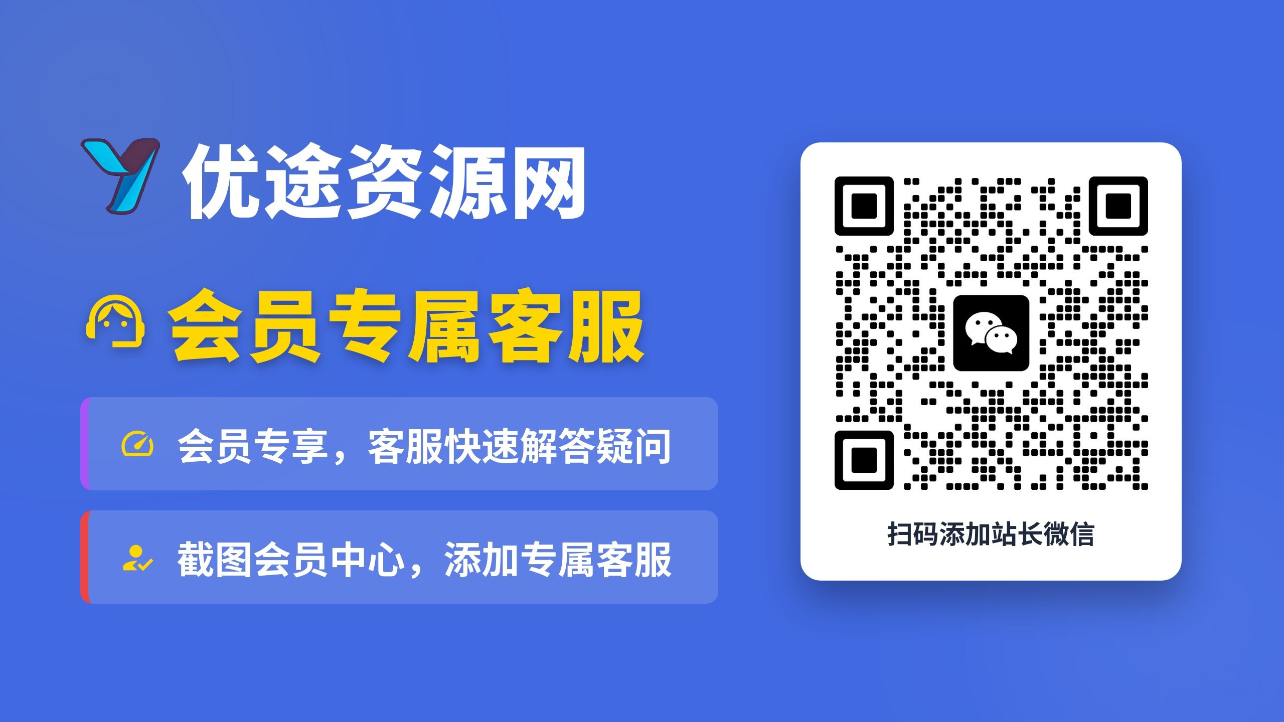 优途资源网-专属客服-优途资源网