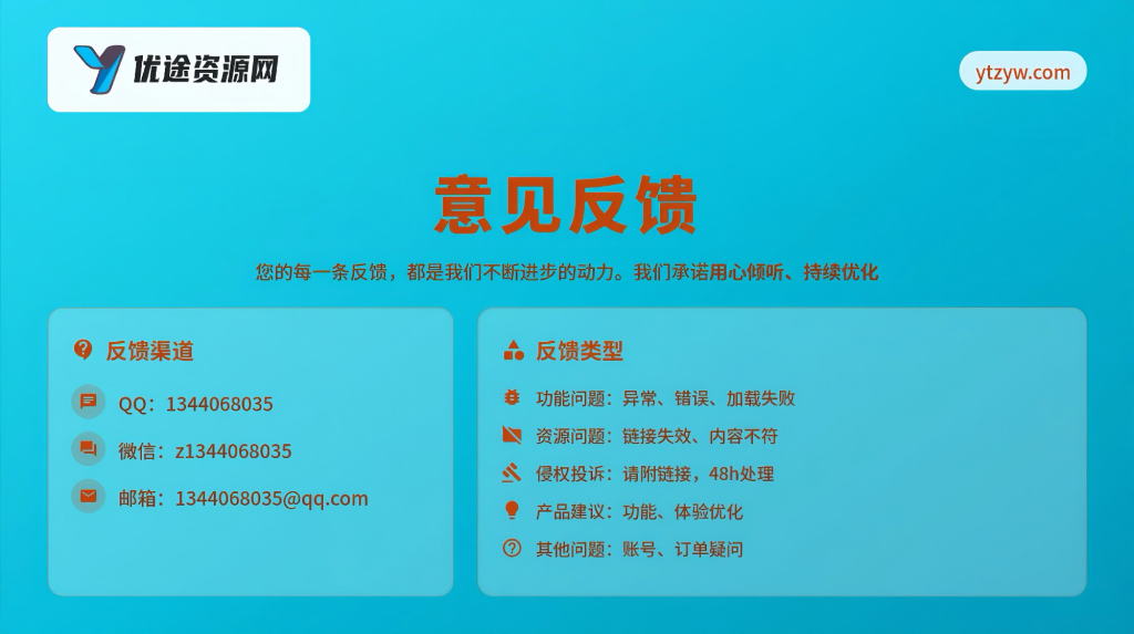 优途资源网-意见反馈-优途资源网
