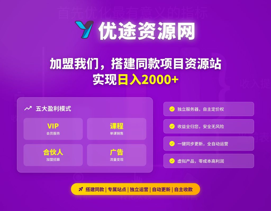 加盟优途资源网,搭建同款项目资源站,实现日入2000+-优途资源网