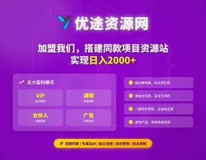 加盟优途资源网,搭建同款项目资源站,实现日入2000+-优途资源网