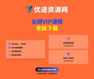 全网VIP课程-无损下载-优途资源网