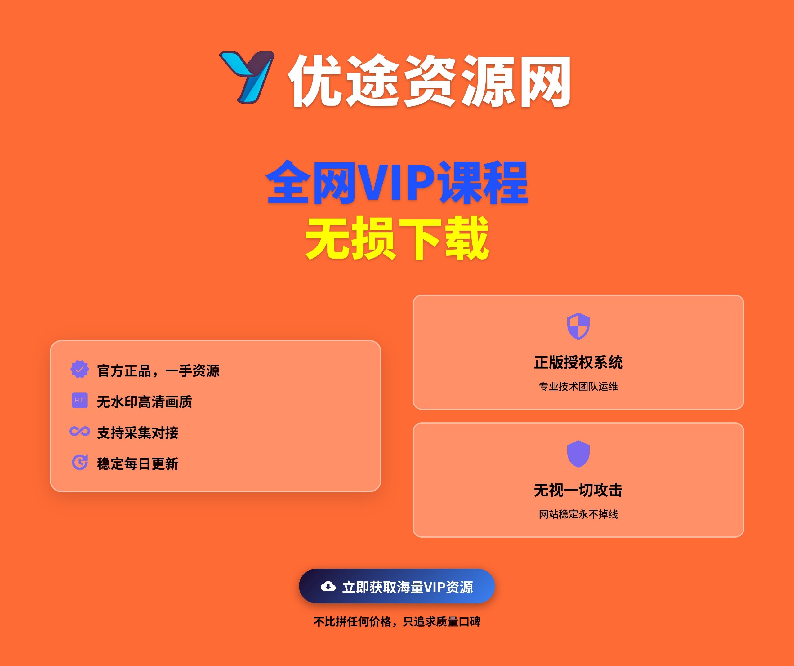 全网VIP课程-无损下载-优途资源网