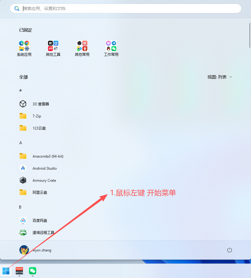 打开开始菜单