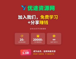 白菜价解锁20000+赚钱机会,加入优途资源网会员,全站资源免费学习。-优途资源网