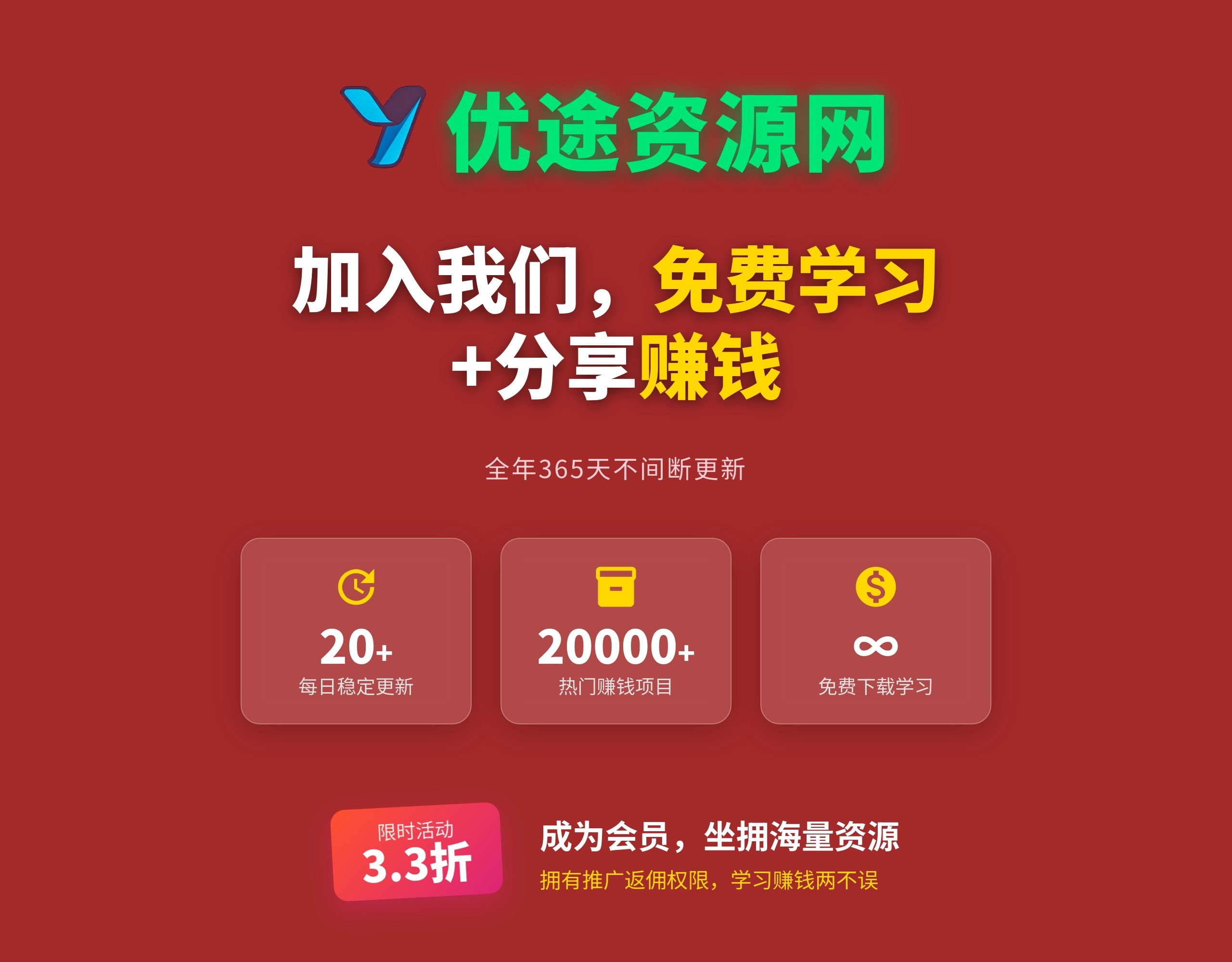 白菜价解锁20000+赚钱机会，加入优途资源网会员，全站资源免费学习。-优途资源网