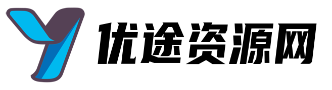 优途资源网