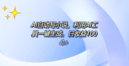 AI一件原创情感小说连续剧，多平台批量发布，一部小说多重收益，每天10分钟新手小白也能月入1w+-优途资源网