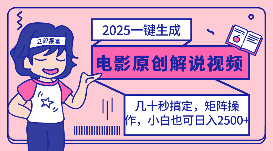 (14154期)2025最新一键生成原创电影解说视频,小白也可无脑矩阵操作,一天几分钟...-优途资源网