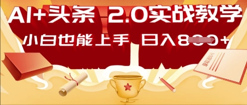AI头条2.0 战略部署:DeepSeek矩阵爆文,轻松日入多张指南-优途资源网