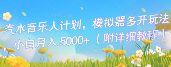 汽水音乐人计划，模拟器多开玩法，小白月入5k+-优途资源网