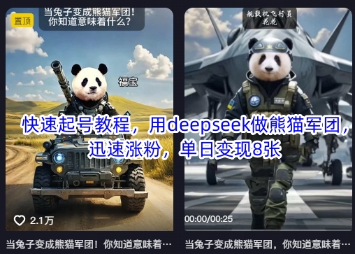 快速起号教程,用deepseek做熊猫军团,迅速涨粉,单日变现8张-优途资源网