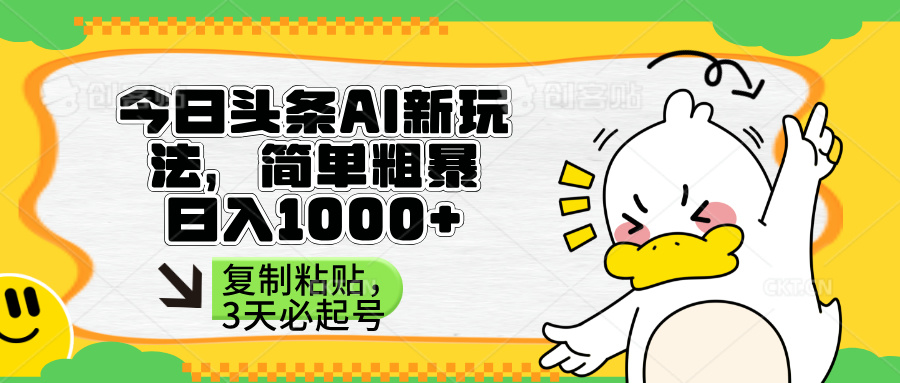 (14167期)头条AI新玩法,简单粗暴,仅需粘贴复制,三天必起号-优途资源网