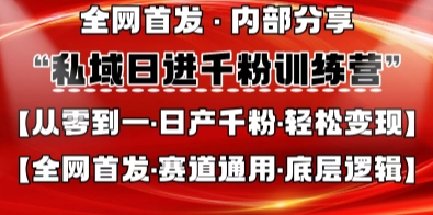 私域日进千粉训练营,全网首发,从0开始带你做好私域,适用于任何赛道,让日产千粉不再是梦-优途资源网