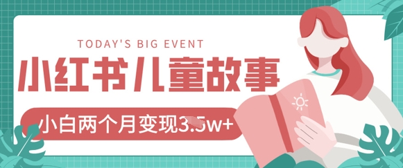 小红书AI儿童故事绘本项目,20条作品变现过1w+-优途资源网