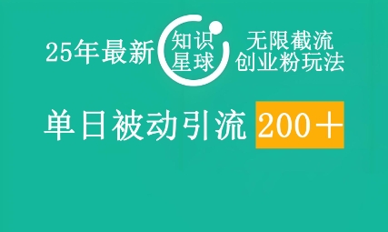 25年最新知识星球无限截流创业粉玩法,单日被动引流创业粉200+-优途资源网