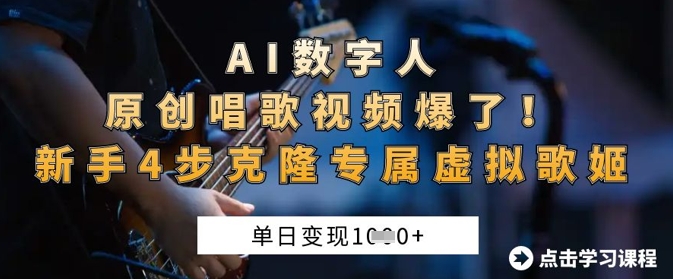 AI数字人原创唱歌视频爆了,单日变现1k,新手4步克隆专属虚拟歌姬-优途资源网