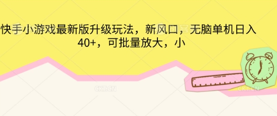 快手小游戏最新版升级玩法,新风口,无脑单机日入40+,可批量放大-优途资源网