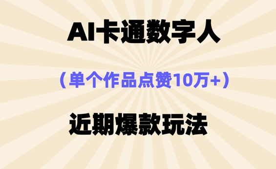 AI卡通数字⼈,近期爆款玩法,新⼿⼩⽩也可轻松操作-优途资源网