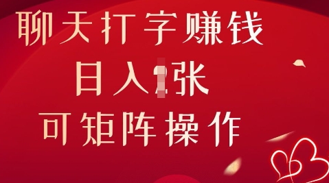 聊天打字挣钱,日入1张,可矩阵操作-优途资源网