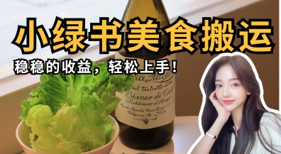 微信小绿书美食搬运，稳稳的收益，轻松上手-优途资源网
