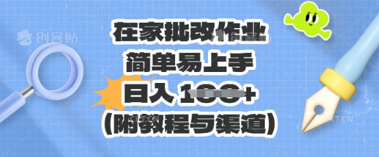 在家批改作业,简单易上手,日入 100+(附教程与渠道)-优途资源网