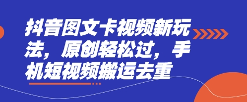 抖音图文卡视频新玩法,原创轻松过,手机短视频搬运去重-优途资源网
