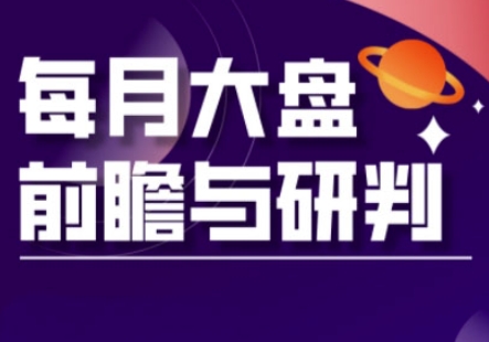 A股板块轮动实战策略与每月大盘前瞻与研判(更新3月)-优途资源网