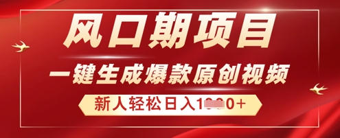2025年最新风口项目,AI一键生成原创视频,新手小白稳定日入多张-优途资源网
