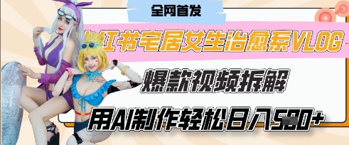 AI“宅居女生的一天”治愈系vlog动画视频,7天长粉破千,单条广告2k+,0成本制作有手就会-优途资源网