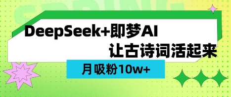 用DeepSeek做AI 古诗词视频，涨粉 10W+(保姆级教程)-优途资源网