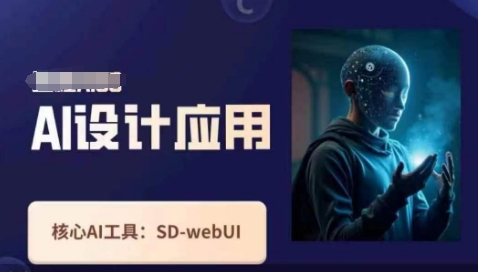 Ai设计应用课，​SD-webui工作原理使用技巧-优途资源网