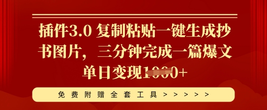 插件3.0 复制粘贴一键生成抄书图片，三分钟完成一篇爆文单日变现多张-优途资源网