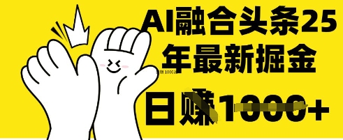 掌握这招:DeepSeek 融合今日头条,一键复制粘贴,日入 1k【揭秘】-优途资源网